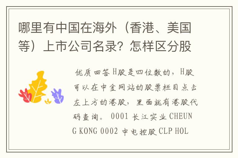哪里有中国在海外(香港、美国等)上市公司名录?怎样区分股票的上市地点?
