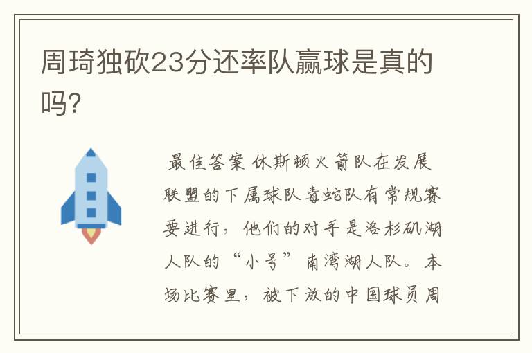 周琦独砍23分还率队赢球是真的吗?