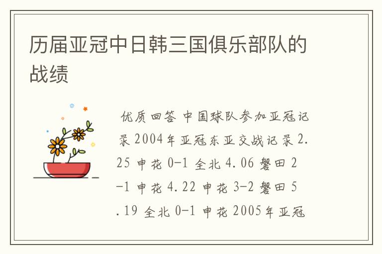 历届亚冠中日韩三国俱乐部队的战绩