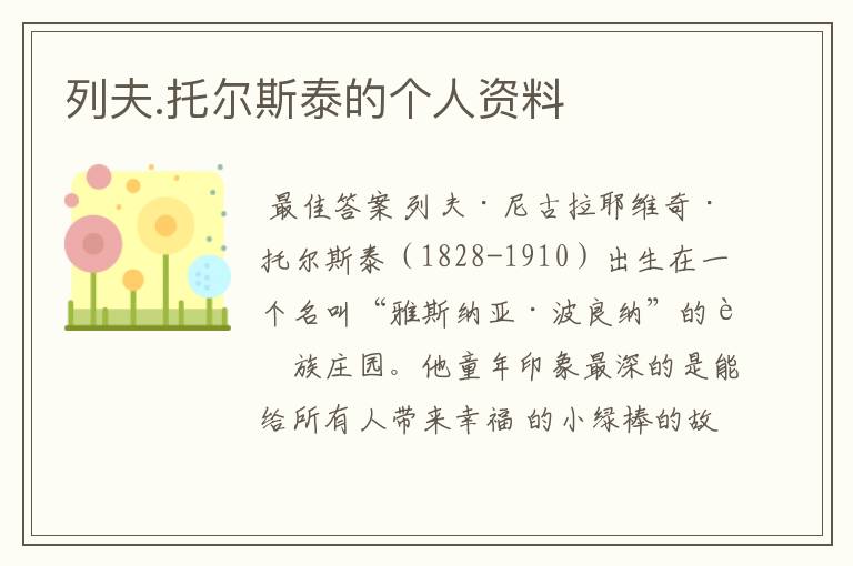 列夫.托尔斯泰的个人资料