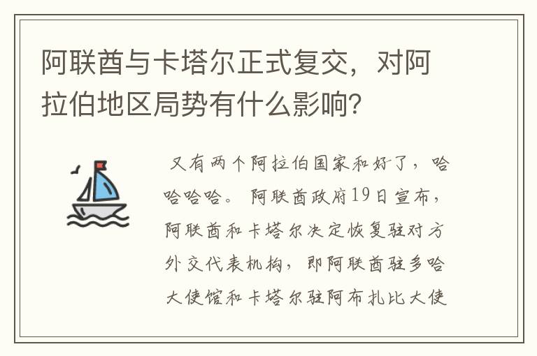 阿联酋与卡塔尔正式复交,对阿拉伯地区局势有什么影响?