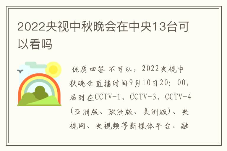 2022央视中秋晚会在中央13台可以看吗