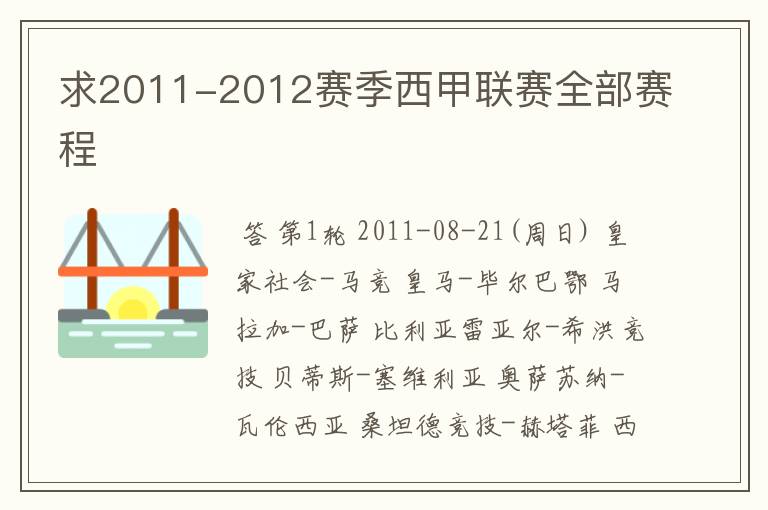 求2011-2012赛季西甲联赛全部赛程