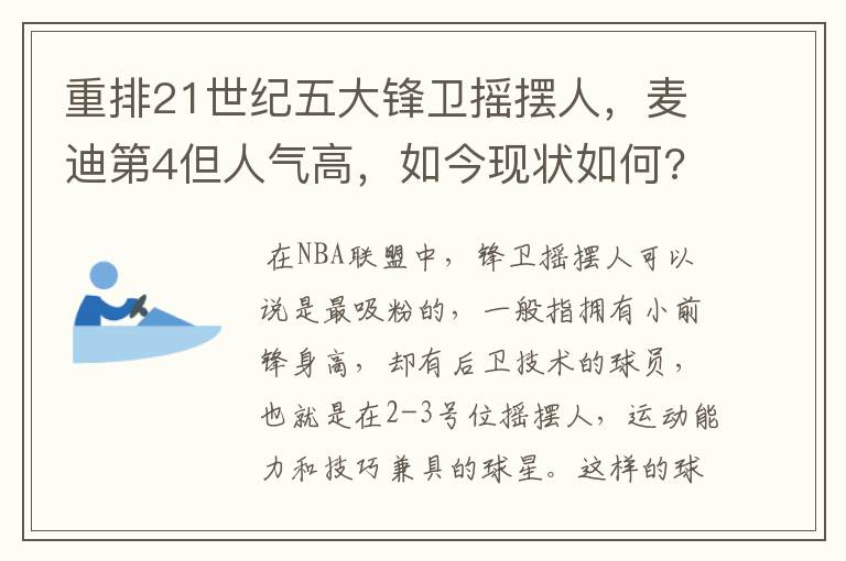 重排21世纪五大锋卫摇摆人,麦迪第4但人气高,如今现状如何?