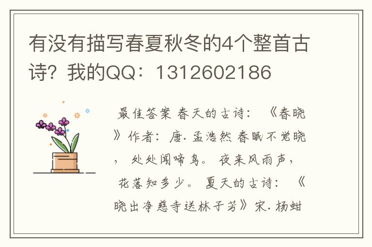 有没有描写春夏秋冬的4个整首古诗?我的QQ:1312602186