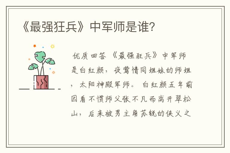 《最强狂兵》中军师是谁?