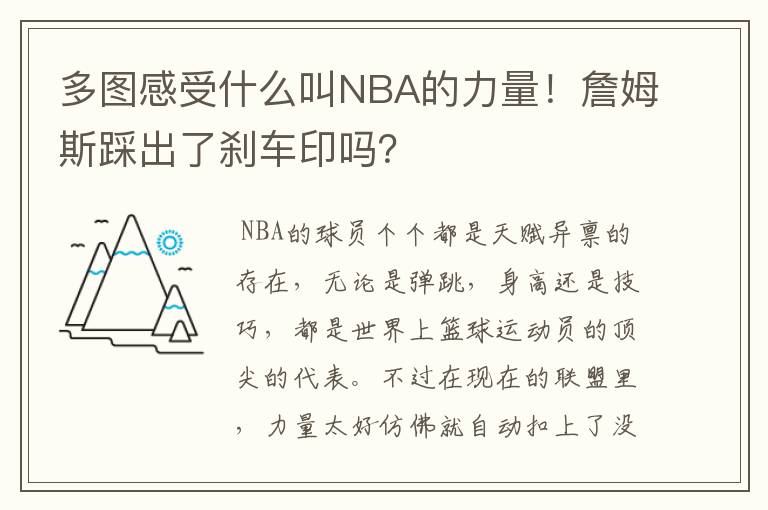 多图感受什么叫NBA的力量!詹姆斯踩出了刹车印吗?