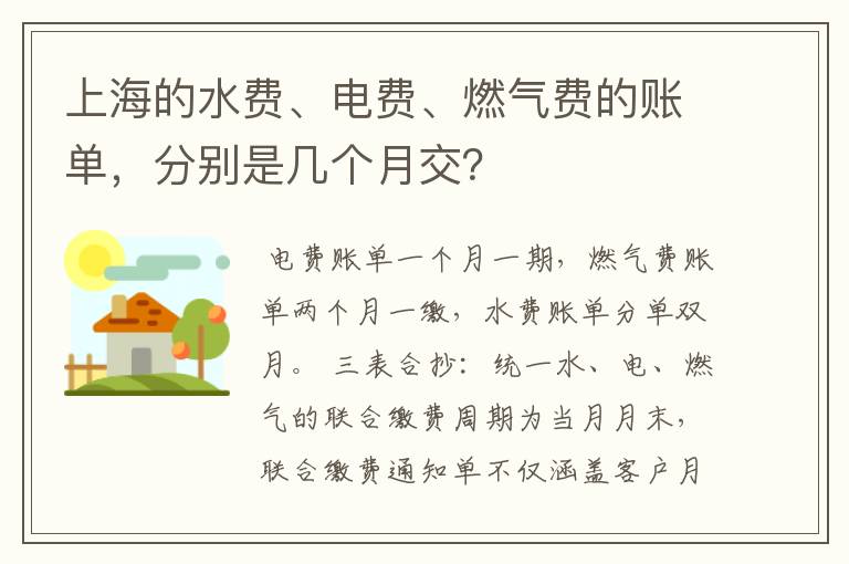 上海的水费、电费、燃气费的账单,分别是几个月交?