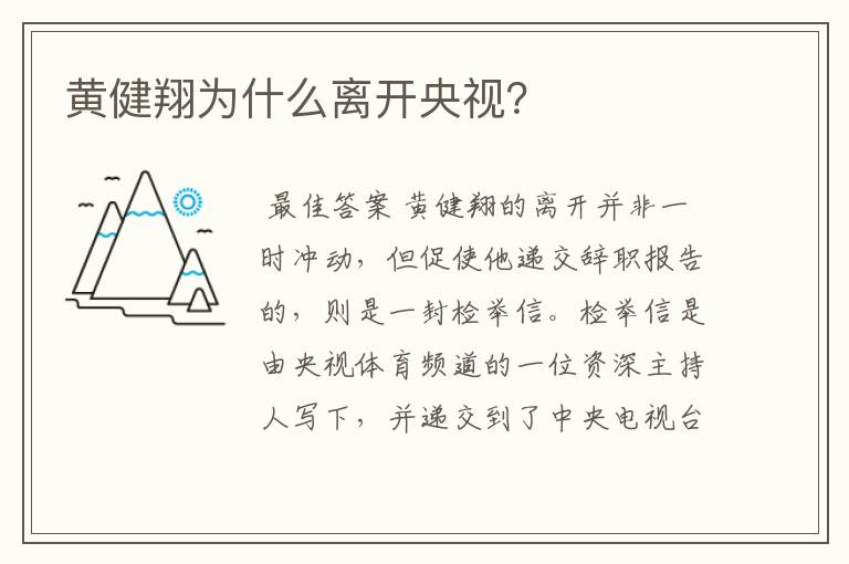 黄健翔为什么离开央视?
