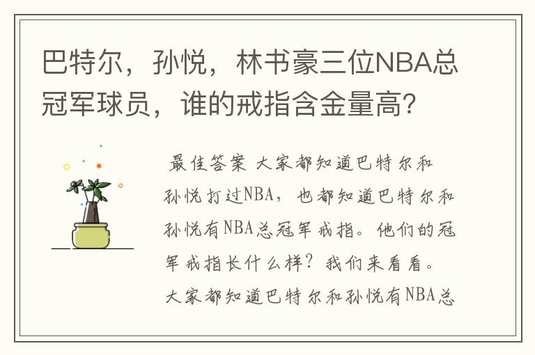 巴特尔,孙悦,林书豪三位NBA总冠军球员,谁的戒指含金量高?