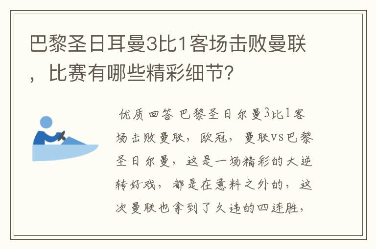 巴黎圣日耳曼3比1客场击败曼联,比赛有哪些精彩细节?