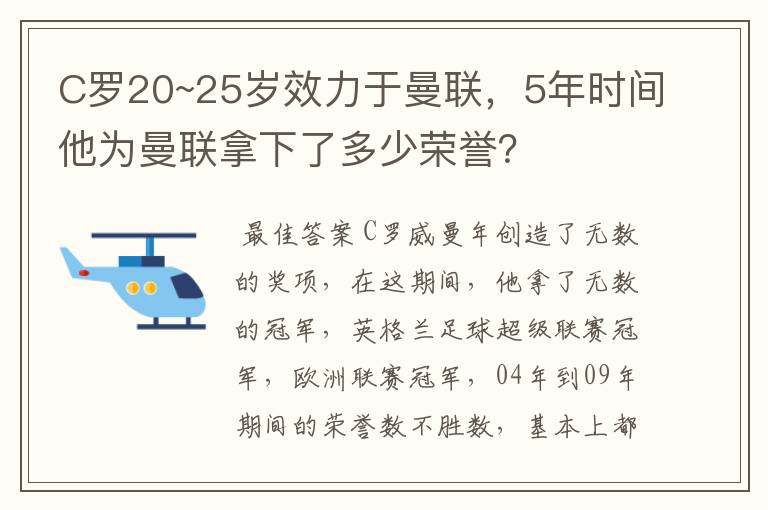 C罗20~25岁效力于曼联,5年时间他为曼联拿下了多少荣誉?