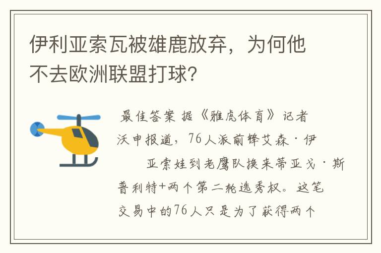 伊利亚索瓦被雄鹿放弃,为何他不去欧洲联盟打球?