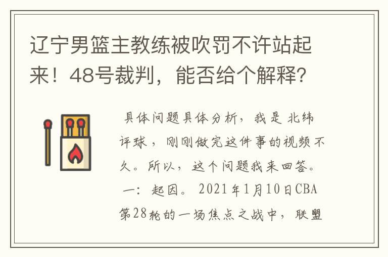 辽宁男篮主教练被吹罚不许站起来!48号裁判,能否给个解释?