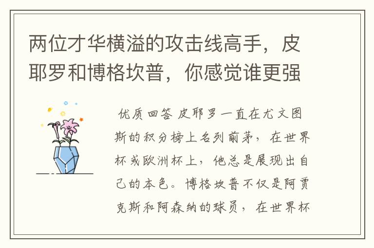两位才华横溢的攻击线高手,皮耶罗和博格坎普,你感觉谁更强?