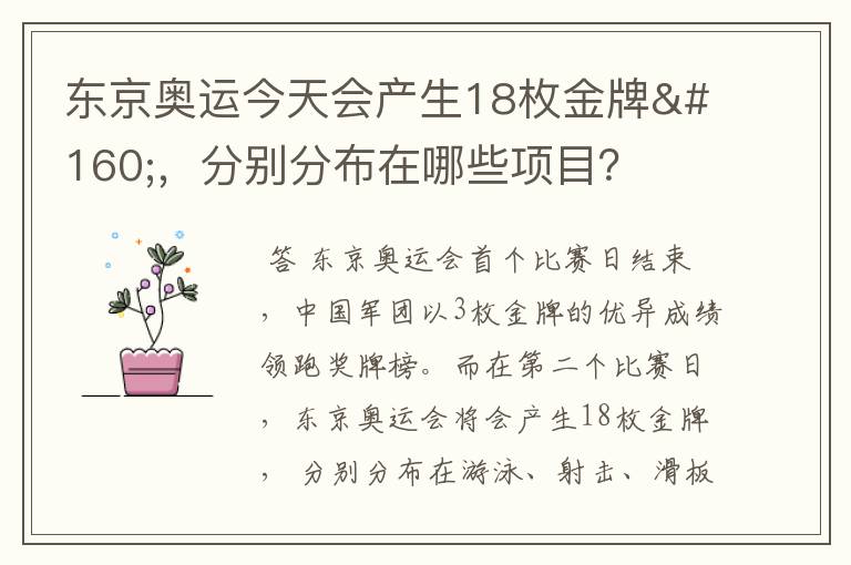 东京奥运今天会产生18枚金牌 ,分别分布在哪些项目?