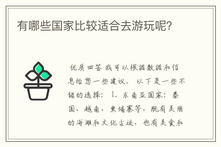 有哪些国家比较适合去游玩呢?