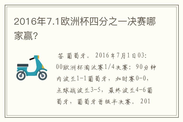 2016年7.1欧洲杯四分之一决赛哪家赢?