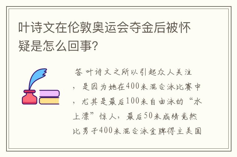 叶诗文在伦敦奥运会夺金后被怀疑是怎么回事?