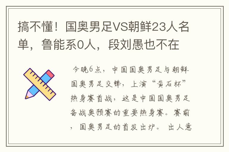 搞不懂!国奥男足VS朝鲜23人名单,鲁能系0人,段刘愚也不在