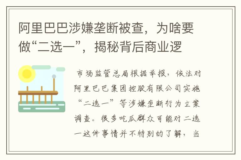 阿里巴巴涉嫌垄断被查,为啥要做“二选一”,揭秘背后商业逻辑