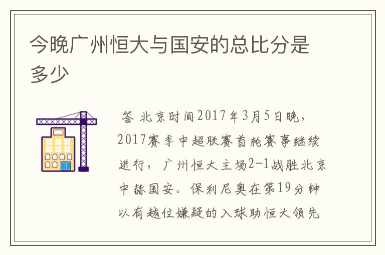 今晚广州恒大与国安的总比分是多少