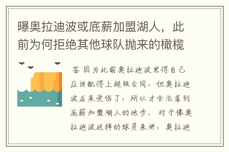 曝奥拉迪波或底薪加盟湖人,此前为何拒绝其他球队抛来的橄榄枝?