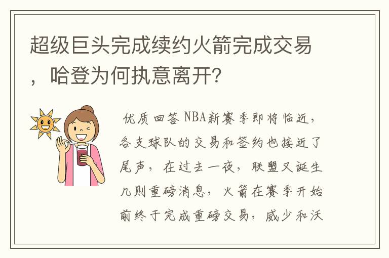超级巨头完成续约火箭完成交易,哈登为何执意离开?