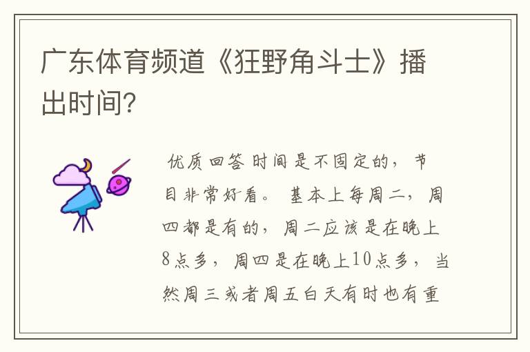 广东体育频道《狂野角斗士》播出时间?