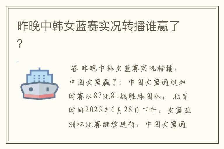 昨晚中韩女蓝赛实况转播谁赢了?
