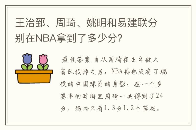 王治郅、周琦、姚明和易建联分别在NBA拿到了多少分?