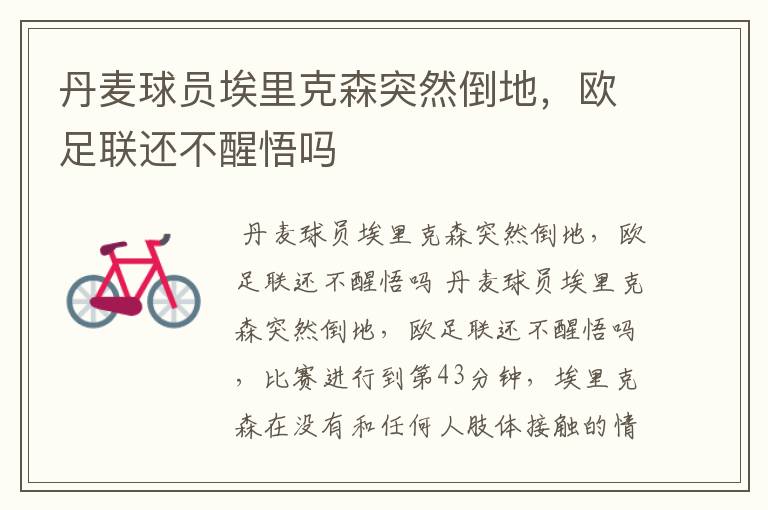 丹麦球员埃里克森突然倒地,欧足联还不醒悟吗