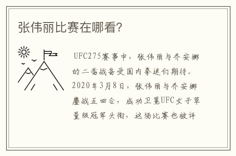 张伟丽比赛在哪看?