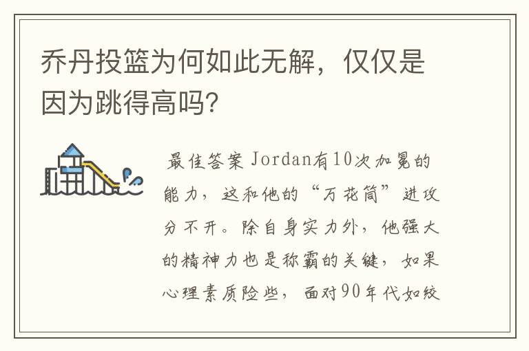 乔丹投篮为何如此无解,仅仅是因为跳得高吗?