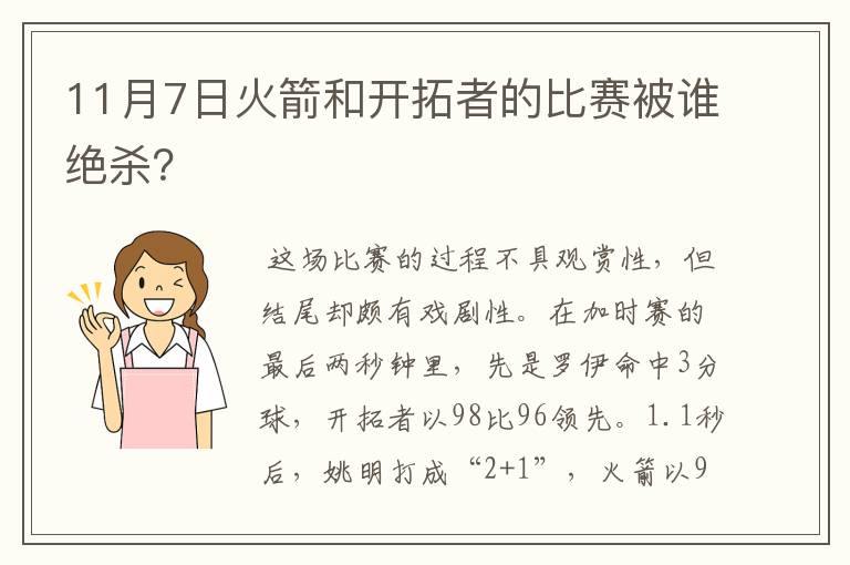 11月7日火箭和开拓者的比赛被谁绝杀?