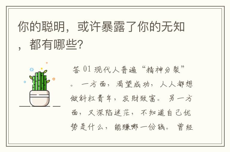 你的聪明,或许暴露了你的无知,都有哪些?