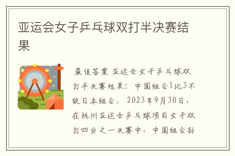亚运会女子乒乓球双打半决赛结果