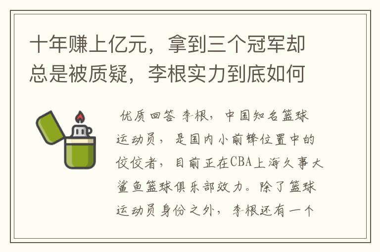 十年赚上亿元,拿到三个冠军却总是被质疑,李根实力到底如何?