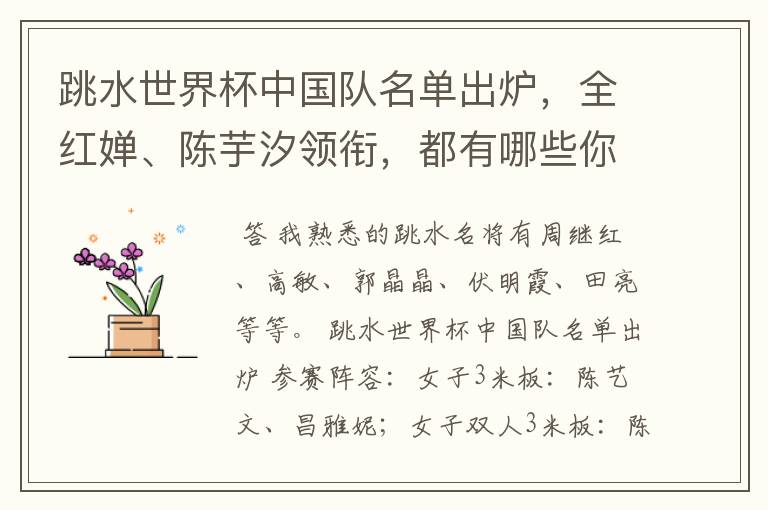 跳水世界杯中国队名单出炉,全红婵、陈芋汐领衔,都有哪些你熟悉的名将?