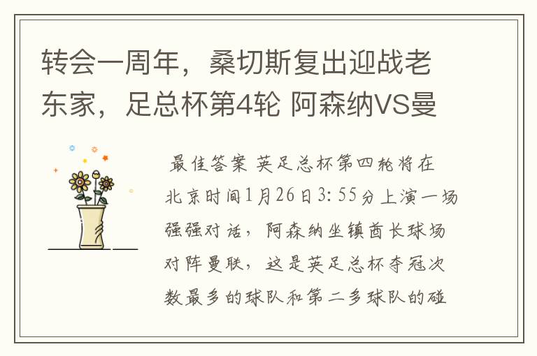 转会一周年,桑切斯复出迎战老东家,足总杯第4轮 阿森纳VS曼联