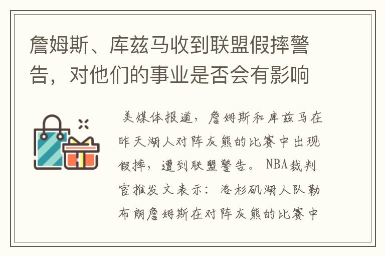 詹姆斯、库兹马收到联盟假摔警告,对他们的事业是否会有影响?