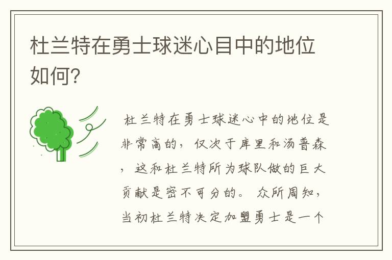 杜兰特在勇士球迷心目中的地位如何?