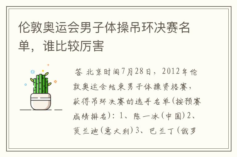 伦敦奥运会男子体操吊环决赛名单,谁比较厉害