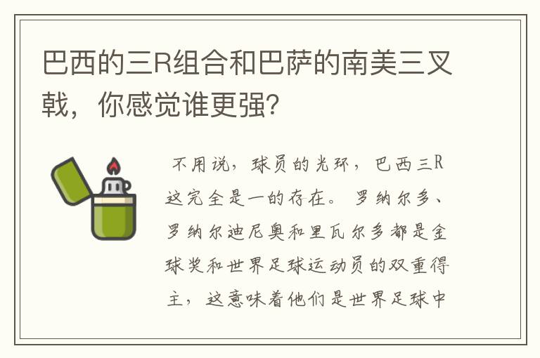巴西的三R组合和巴萨的南美三叉戟,你感觉谁更强?