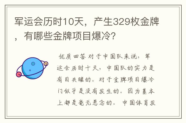 军运会历时10天,产生329枚金牌,有哪些金牌项目爆冷?