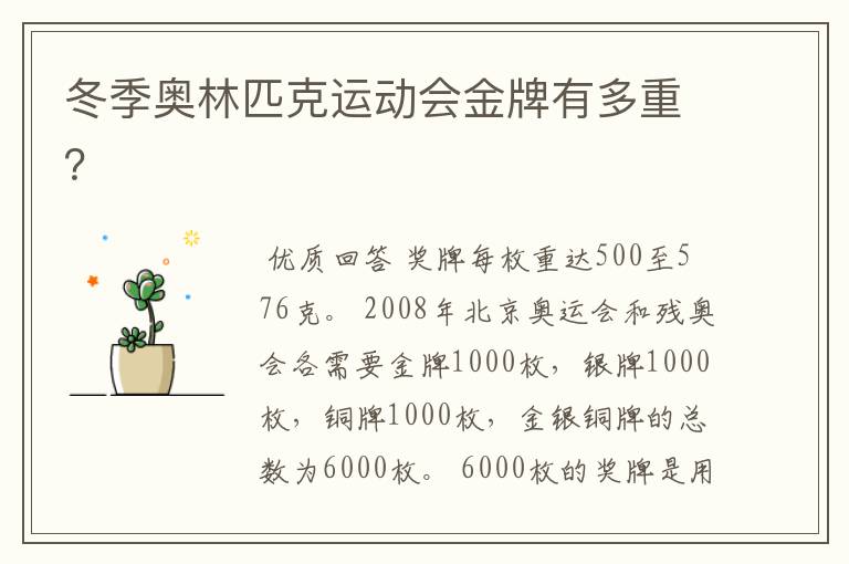冬季奥林匹克运动会金牌有多重?