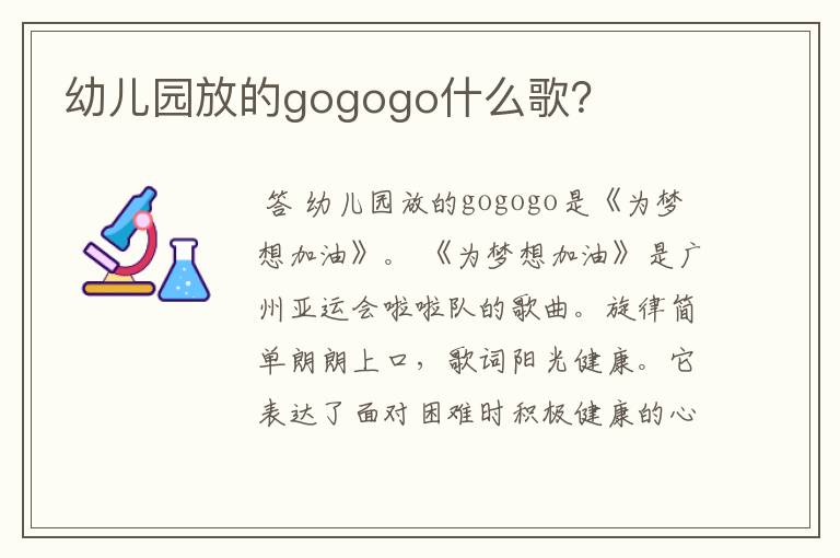 幼儿园放的gogogo什么歌?