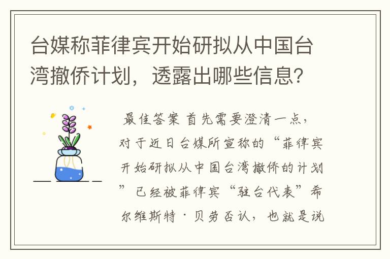台媒称菲律宾开始研拟从中国台湾撤侨计划,透露出哪些信息?