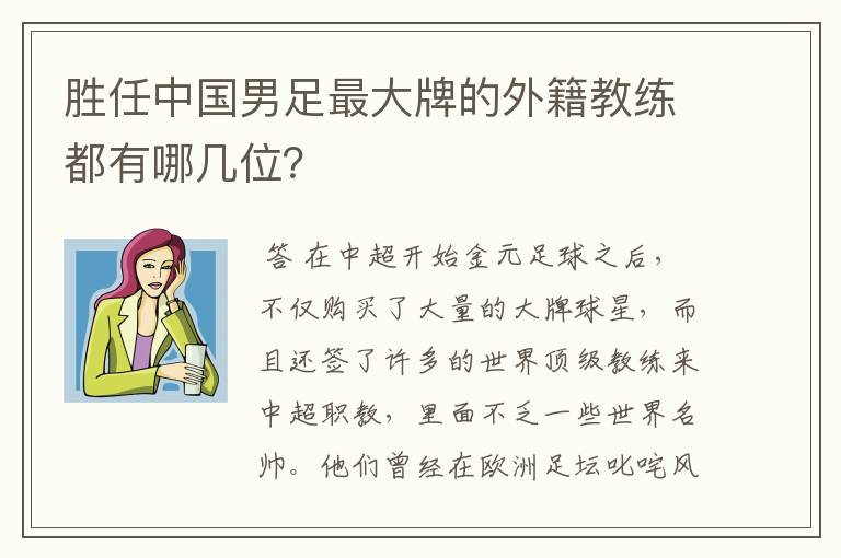 胜任中国男足最大牌的外籍教练都有哪几位?