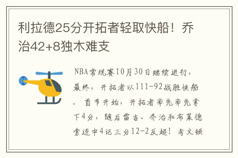 利拉德25分开拓者轻取快船!乔治42+8独木难支